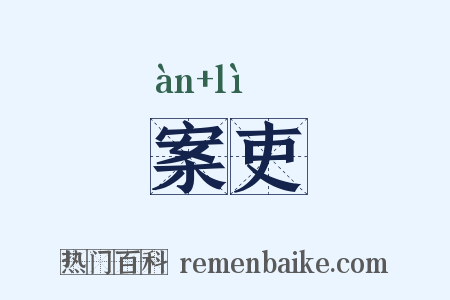 案吏是什么意思的图片